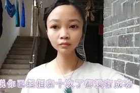 广西26岁妹子相亲10次没人敢要，不要彩礼还倒贴看看是什么原因。视频封面