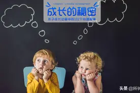 为什么幼儿都是“十万个为什么”？|成长的秘密 049图片