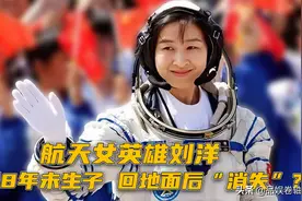 航天女英雄刘洋：结婚8年未生子，回地面后“消失”的她怎样了？图片
