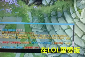 “一天没吃饭了，求给我点个外卖吧！”LOL惊现大量游戏乞丐图片