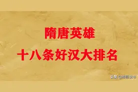 隋唐十八条好汉的排名，说法太多，到底怎么排？图片