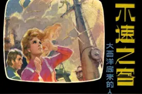 连环画大西洋底来的人之《不速之客》，绘画宋惠民图片