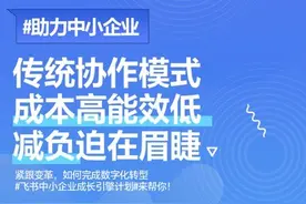 复工“神器”飞书，助力中小企业降本增效图片
