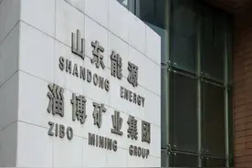 山东能源淄矿集团有限公司！图片