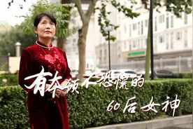 我的小康是咋奔出来的丨那位60后不老女神，是掌握了什么本领？图片