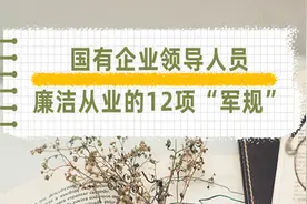 国有企业领导人员廉洁从业的12项“军规”图片