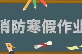 @三门峡中小学生，快来挑战一下你的寒假消防作业！图片