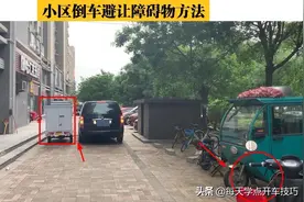 小区倒车避让障碍物方法，实景演示详解，这六个技巧你都用得上图片
