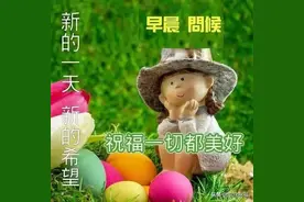 难不难自己知道，痛不痛心里明了；人人都有苦衷，事事都有无奈，早安图片