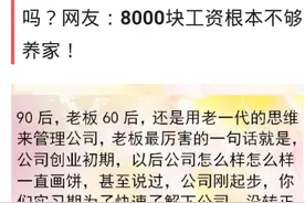90后的年轻人是下凡来渡劫的吗？网友：8000元工资根本不够养家图片