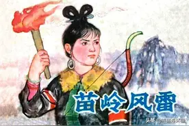 连环画《苗岭风雷》，绘画徐有武图片