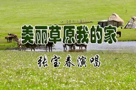 张宝春演唱的歌曲《美丽草原我的家》图片