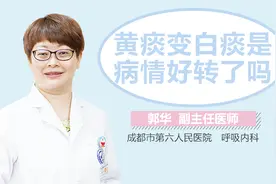 黄痰变白痰是病情好转了吗视频封面