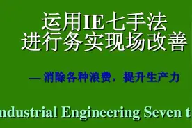 精益生产之IE七大手法与现场改善教材图片