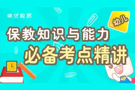 幼儿教师保教知识与能力精华考点-第二章 学前儿童心理发展视频封面