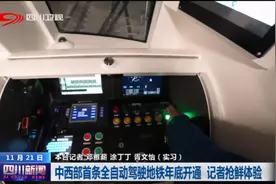 ​四川新闻丨中西部首条全自动驾驶地铁年底开通 记者抢鲜体验图片