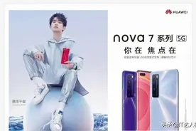 Nova7参数曝光：全系4000mAh+40W+64MP主摄，颜值在线，无超大杯图片