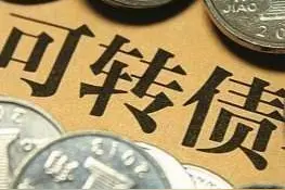 一文说清可转债面值、转换价格、正股价格之间的关系图片