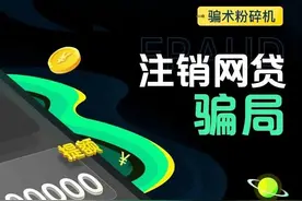 警惕“网贷帐号注销”电诈新骗局！图片