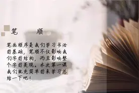 遵照笔顺的规范，写出漂亮美观的汉字图片