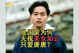 哥哥张国荣为何会无视“美女如云”，与唐鹤德走到一起？图片