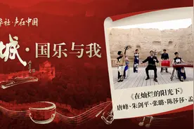 “长城·国乐与我”系列短视频｜在灿烂的阳光下图片