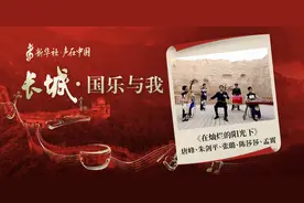 “长城·国乐与我”系列短视频｜在灿烂的阳光下图片
