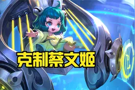 S22赛季软辅成主流，如何克制蔡文姬体系？制裁梦魇只是基础图片
