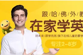 幼儿跟谁学网课英语？零基础孩子用来磨耳朵的好选择图片