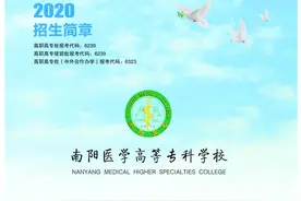 「豫•高考」南阳医学高等专科学校2020年招生简章发布图片