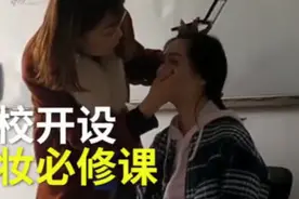 直男们有救了！高校开设化妆必修课，男同学差点被逼疯图片
