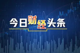 《今日财经头条》：跨境理财通正式开通，每人投资额度100万图片