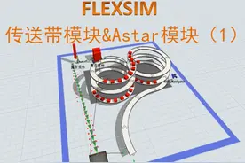 Flexsim之传送带模块&Astart 的使用图片