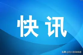 历史性突破！全国文明城市出炉，四川8地入选图片