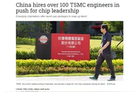 日经：大陆两厂挖走台积电超100名资深员工图片