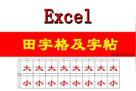 图文设计师东东：Excel制作田字格及字帖方法图片