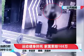 北京一男子在健身房内猝死，家属索赔166万，监控曝光图片
