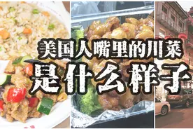 美国人都喜欢吃川菜？美国人嘴里的川菜不是你我认识的川菜图片
