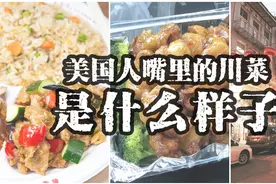 美国人都喜欢吃川菜？美国人嘴里的川菜不是你我认识的川菜图片