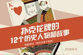 扑克牌的12个历史人物和故事，一起长知识吧图片