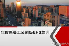 公司级新员工安全环保教育培训ppt图片