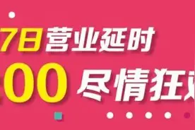 威海九龙城丨家家悦25周年店庆，欠你的一场狂欢即将开启图片