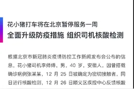花小猪打车在京暂停服务一周，组织全部司机核酸检测图片