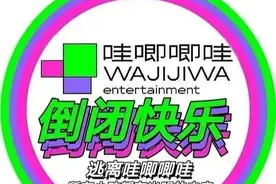 不吉利！毛不易回应“哇唧唧哇倒闭了”图片