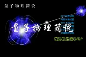 量子物理的通俗新解图片