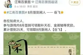 民族英雄岳飞“肉袒牵羊”？手游《江南百景图》歪曲历史人物引争议图片