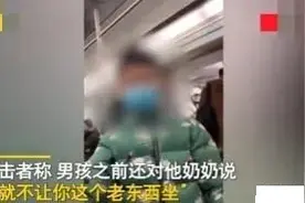 男孩地铁怒斥奶奶：“就不让这老东西坐”，网友：溺爱坑了孩子图片