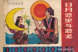 民间故事连环画《日月潭里斗恶龙》，绘画张战图片