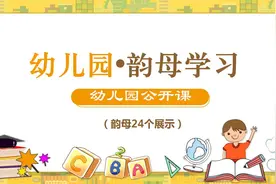 幼儿园优质课件，幼儿园韵母学习，可收藏打印图片