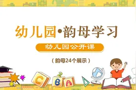 幼儿园优质课件，幼儿园韵母学习，可收藏打印图片